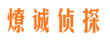 靖远私人侦探